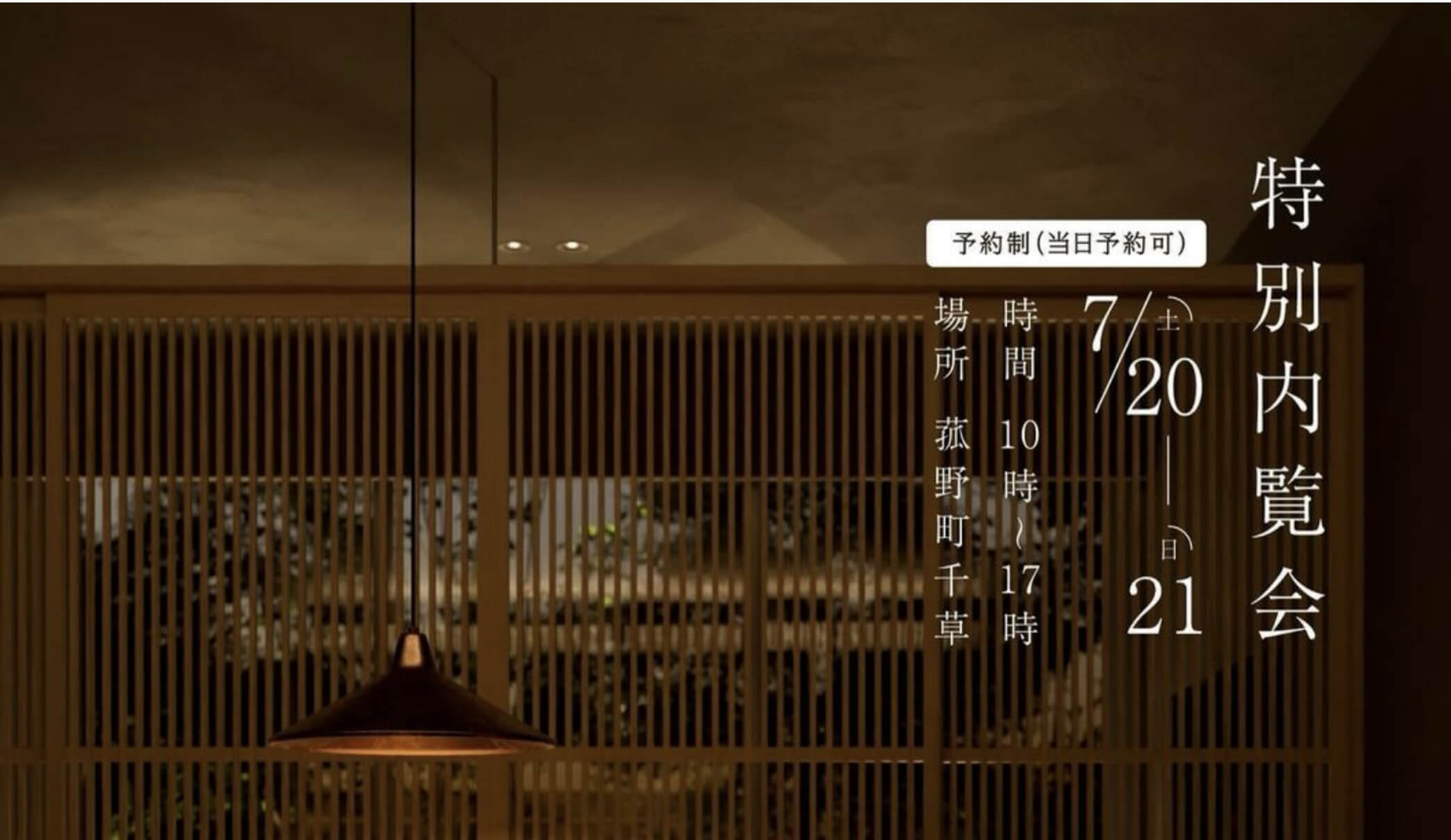 モデルハウス特別内覧会開催
7月20日(土)・21日(日)